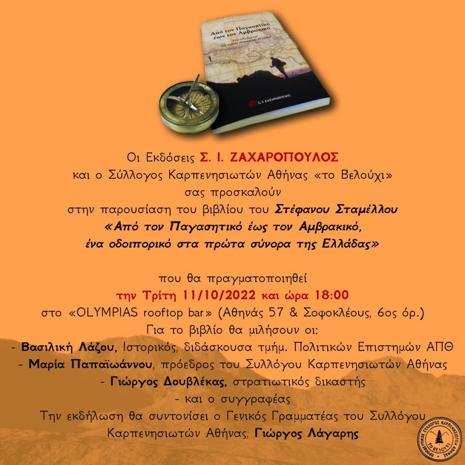 &Alpha;&pi;ό &tau;&omicron;&nu; &Pi;&alpha;&gamma;&alpha;&sigma;&eta;&tau;&iota;&kappa;ό έ&omega;&sigmaf; &tau;&omicron;&nu; &Alpha;&mu;&beta;&rho;&alpha;&kappa;&iota;&kappa;ό, έ&nu;&alpha; &omicron;&delta;&omicron;&iota;&pi;&omicron;&rho;&iota;&kappa;ό &sigma;&tau;&alpha; &pi;&rho;ώ&tau;&alpha; &sigma;ύ&nu;&omicron;&rho;&alpha; &tau;&eta;&sigmaf; &Epsilon;&lambda;&lambda;ά&delta;&alpha;&sigmaf;: &Pi;&alpha;&rho;&omicron;&upsilon;&sigma;ί&alpha;&sigma;&eta; &tau;&omicron;&upsilon; &beta;&iota;&beta;&lambda;ί&omicron;&upsilon; &tau;&omicron;&upsilon; &Sigma;&tau;.&Sigma;&tau;&alpha;&mu;έ&lambda;&omicron;&upsilon;