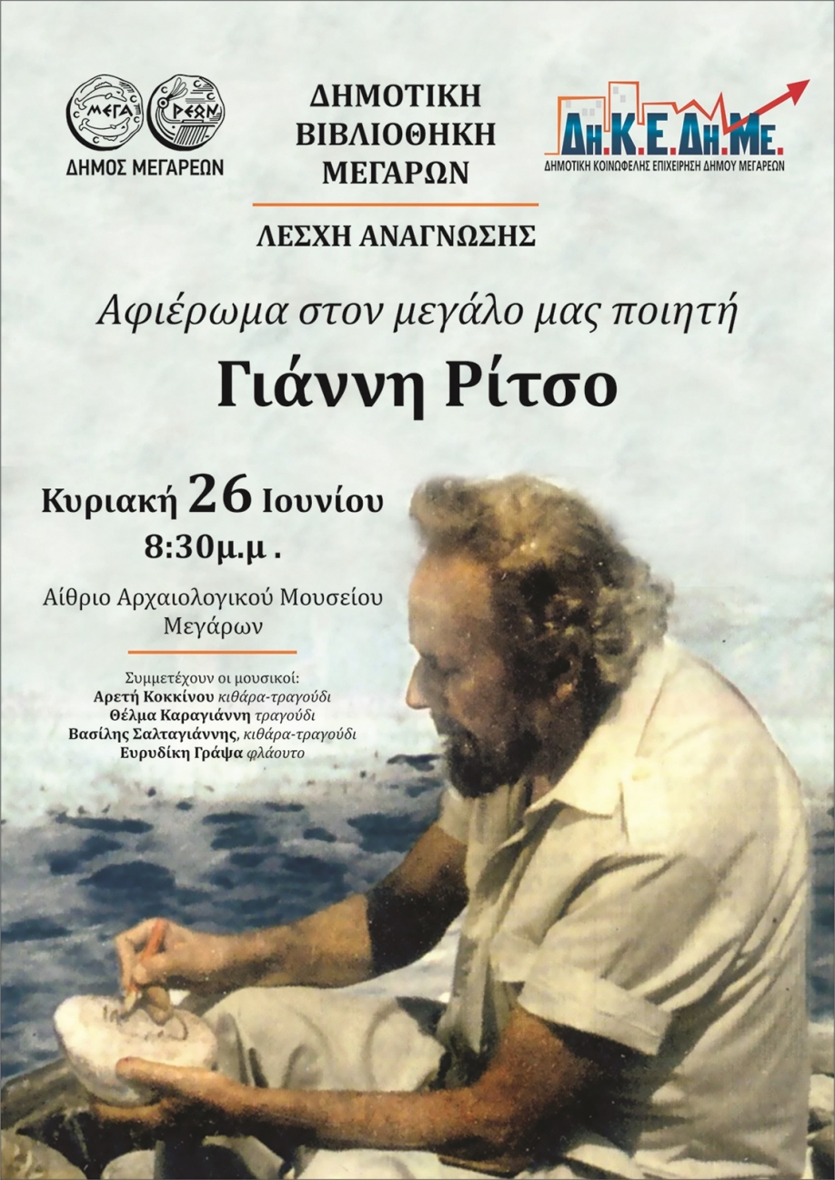 &Beta;&rho;&alpha;&delta;&iota;ά - &alpha;&phi;&iota;έ&rho;&omega;&mu;&alpha; &sigma;&tau;&omicron;&nu; &Gamma;&iota;ά&nu;&nu;&eta; &Rho;ί&tau;&sigma;&omicron; &alpha;&pi;ό &tau;&eta;&nu; &Delta;&Eta;&Kappa;&Epsilon;&Delta;&Eta;&Mu;&Epsilon; &kappa;&alpha;&iota; &tau;&eta; &Lambda;έ&sigma;&chi;&eta; &Alpha;&nu;ά&gamma;&nu;&omega;&sigma;&eta;&sigmaf; &tau;&eta;&sigmaf; &Delta;&eta;&mu;&omicron;&tau;&iota;&kappa;ή&sigmaf; &Beta;&iota;&beta;&lambda;&iota;&omicron;&theta;ή&kappa;&eta;&sigmaf;