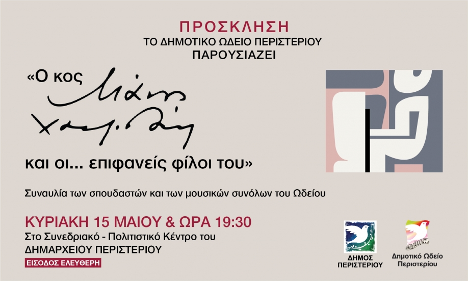 O &kappa;&omicron;&sigmaf; &Mu;ά&nu;&omicron;&sigmaf; &Chi;&alpha;&tau;&zeta;&iota;&delta;ά&kappa;&iota;&sigmaf; &kappa;&alpha;&iota; &omicron;&iota;&hellip; &epsilon;&pi;&iota;&phi;&alpha;&nu;&epsilon;ί&sigmaf; &phi;ί&lambda;&omicron;&iota; &tau;&omicron;&upsilon;: &Sigma;&upsilon;&nu;&alpha;&upsilon;&lambda;ί&alpha; &tau;&omicron;&upsilon; &Delta;&eta;&mu;&omicron;&tau;&iota;&kappa;&omicron;ύ &Omega;&delta;&epsilon;ί&omicron;&upsilon; &Pi;&epsilon;&rho;&iota;&sigma;&tau;&epsilon;&rho;ί&omicron;&upsilon;