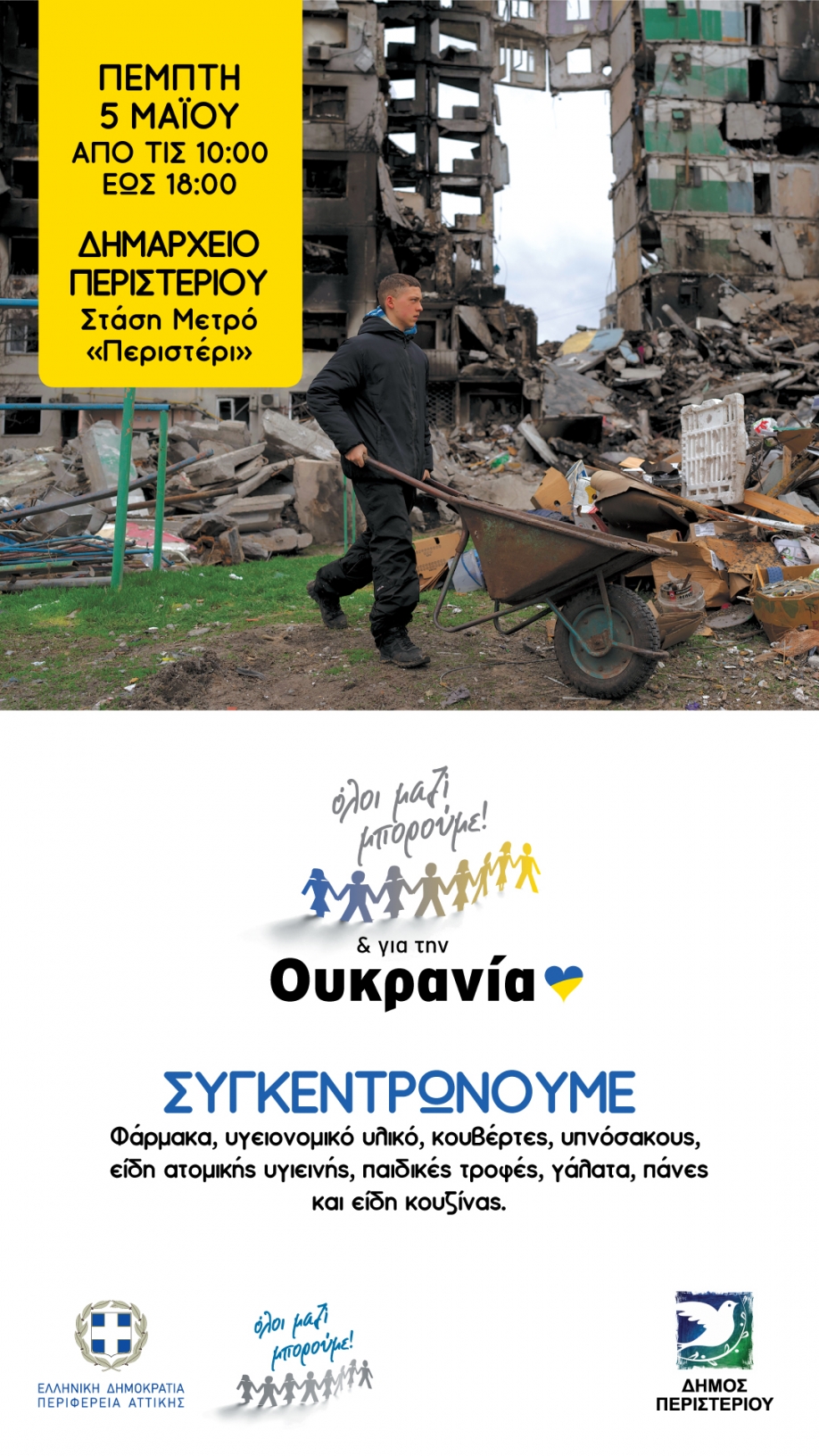 Συγκέντρωση ανθρωπιστικής βοήθειας για την Ουκρανία