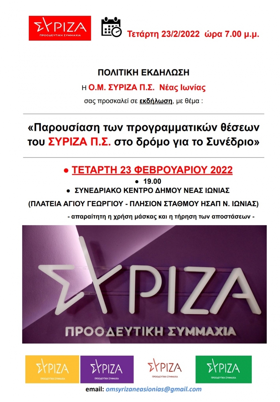 Παρουσίαση των προγραμματικών θέσεων του ΣΥΡΙΖΑ Π.Σ. στο δρόμο για το Συνέδριο