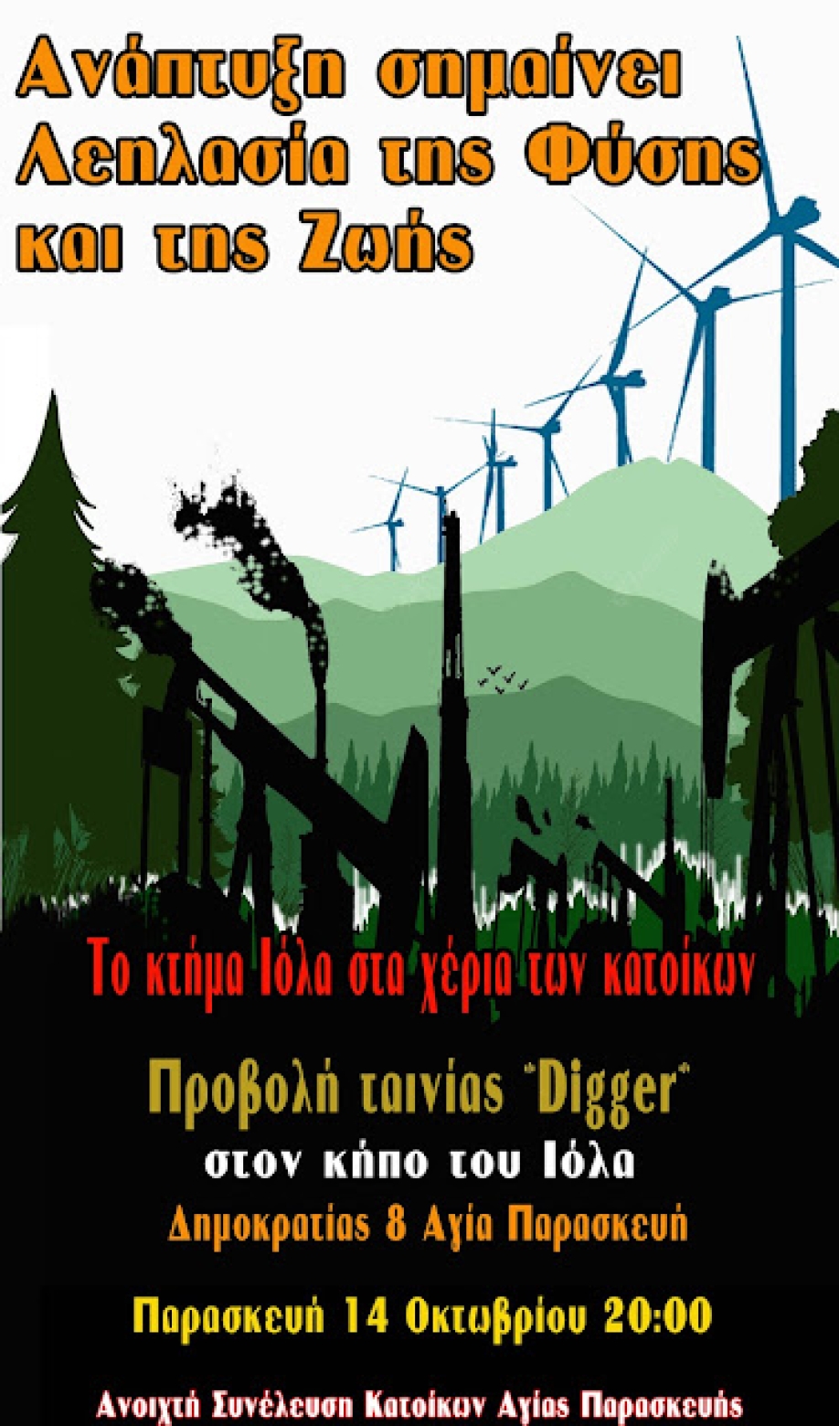 Προβολή του «Digger» στη Βίλα Ιόλα από την Ανοιχτή Συνέλευση