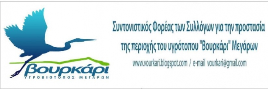 Η πολυδιαφημισμένη αναβάθμιση του Βουρκαρίου Μεγάρων...ήταν τελικά μπάζωμα!