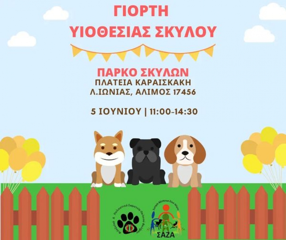 &Gamma;&iota;&omicron;&rho;&tau;ή &upsilon;&iota;&omicron;&theta;&epsilon;&sigma;ί&alpha;&sigmaf; &sigma;&kappa;ύ&lambda;&omicron;&upsilon; &sigma;&tau;&omicron;&nu; Ά&lambda;&iota;&mu;&omicron;