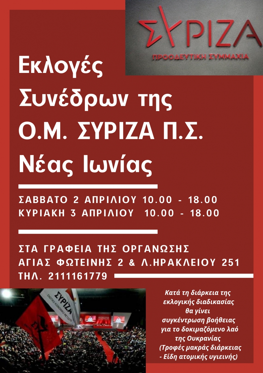 &Epsilon;&kappa;&lambda;&omicron;&gamma;έ&sigmaf; &sigma;&upsilon;&nu;έ&delta;&rho;&omega;&nu; &gamma;&iota;&alpha; &tau;&omicron; &sigma;&upsilon;&nu;έ&delta;&rho;&iota;&omicron; &tau;&omicron;&upsilon; &Sigma;&Upsilon;&Rho;&Iota;&Zeta;&Alpha; - &Omicron;&iota; ώ&rho;&epsilon;&sigmaf; &sigma;&tau;&eta; &Nu;έ&alpha; &Iota;&omega;&nu;ί&alpha;