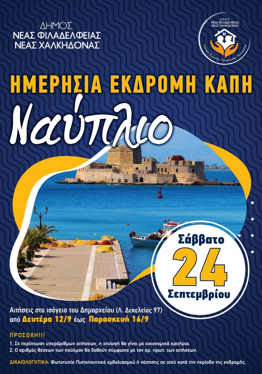 &Kappa;&Alpha;&Pi;&Eta; &Nu;.&Phi;&iota;&lambda;&alpha;&delta;έ&lambda;&phi;&epsilon;&iota;&alpha;&sigmaf; &ndash; &Nu;.&Chi;&alpha;&lambda;&kappa;&eta;&delta;ό&nu;&alpha;&sigmaf;: &Epsilon;&kappa;&delta;&rho;&omicron;&mu;ή &sigma;&tau;&omicron; &Nu;&alpha;ύ&pi;&lambda;&iota;&omicron;