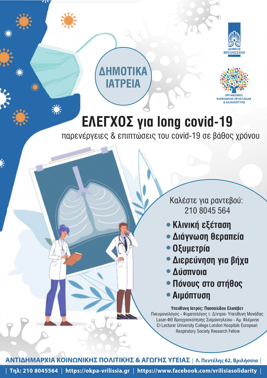 &Beta;&rho;&iota;&lambda;ή&sigma;&sigma;&iota;&alpha; : &Delta;&omega;&rho;&epsilon;ά&nu; έ&lambda;&epsilon;&gamma;&chi;&omicron;&sigmaf; &gamma;&iota;&alpha; &mu;&alpha;&kappa;&rho;&omicron;&chi;&rho;ό&nu;&iota;&epsilon;&sigmaf; &pi;&alpha;&rho;&epsilon;&nu;έ&rho;&gamma;&epsilon;&iota;&epsilon;&sigmaf; &laquo;long covid-19&raquo;