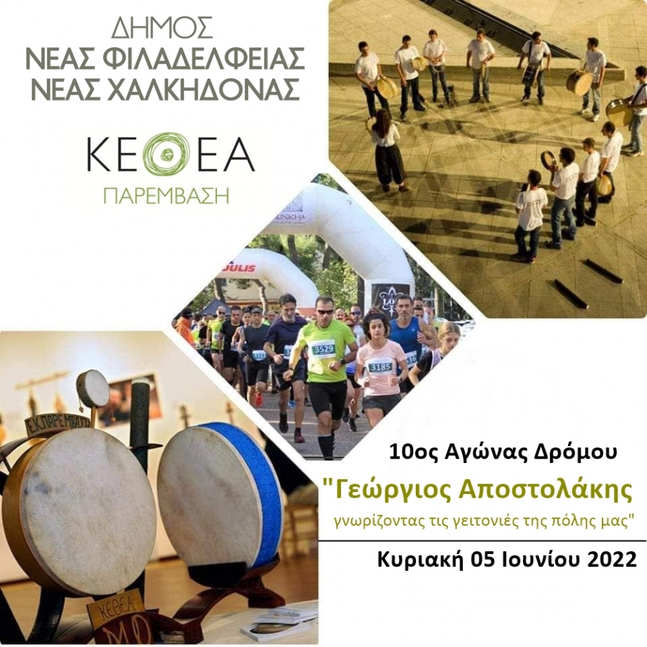 Αφιερωμένος στον αγώνα κατά των ναρκωτικών και σε συνεργασία με το ΚΕΘΕΑ ο φετινός αγώνας δρόμου &quot;Γεώργιος Αποστολάκης&quot;