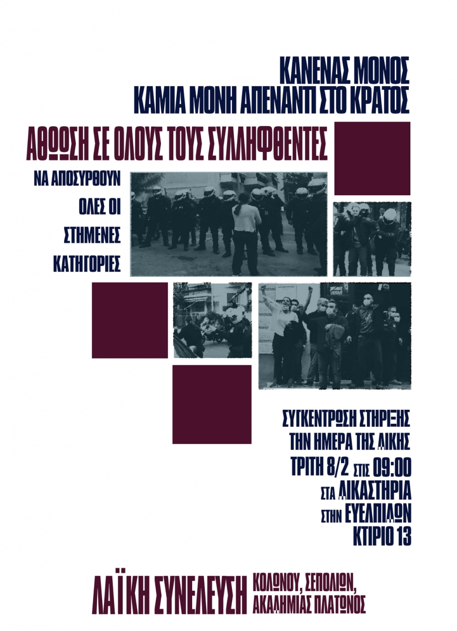 &Tau;&eta;&nu; &Tau;&rho;ί&tau;&eta; &sigma;&upsilon;&nu;&epsilon;&chi;ί&zeta;&epsilon;&tau;&alpha;&iota; &eta; &delta;ί&kappa;&eta; &tau;&omega;&nu; &sigma;&upsilon;&lambda;&lambda;&eta;&phi;&theta;έ&nu;&tau;&omega;&nu; &sigma;&tau;&alpha; &Sigma;&epsilon;&pi;ό&lambda;&iota;&alpha;