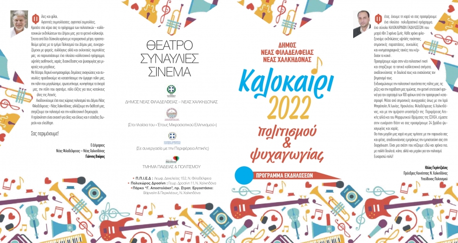 &Xi;&epsilon;&kappa;&iota;&nu;&omicron;ύ&nu; &omicron;&iota; &kappa;&alpha;&lambda;&omicron;&kappa;&alpha;&iota;&rho;&iota;&nu;έ&sigmaf; &epsilon;&kappa;&delta;&eta;&lambda;ώ&sigma;&epsilon;&iota;&sigmaf; &tau;&omicron;&upsilon; &Delta;ή&mu;&omicron;&upsilon; &Nu;.&Phi;&iota;&lambda;&alpha;&delta;έ&lambda;&phi;&epsilon;&iota;&alpha;&sigmaf; - &Nu;.&Chi;&alpha;&lambda;&kappa;&eta;&delta;ό&nu;&alpha;&sigmaf;