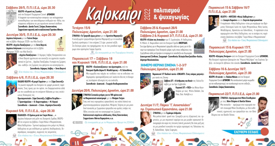 &Xi;&epsilon;&kappa;&iota;&nu;&omicron;ύ&nu; &omicron;&iota; &kappa;&alpha;&lambda;&omicron;&kappa;&alpha;&iota;&rho;&iota;&nu;έ&sigmaf; &epsilon;&kappa;&delta;&eta;&lambda;ώ&sigma;&epsilon;&iota;&sigmaf; &tau;&omicron;&upsilon; &Delta;ή&mu;&omicron;&upsilon; &Nu;.&Phi;&iota;&lambda;&alpha;&delta;έ&lambda;&phi;&epsilon;&iota;&alpha;&sigmaf; - &Nu;.&Chi;&alpha;&lambda;&kappa;&eta;&delta;ό&nu;&alpha;&sigmaf;