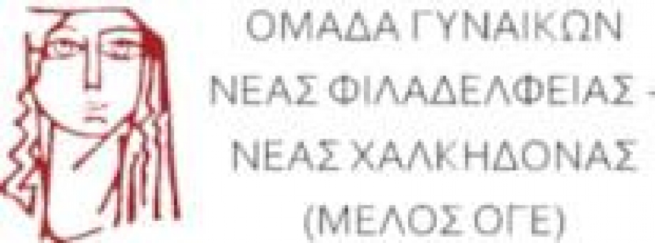&Omicron;&mu;ά&delta;&alpha; &Gamma;&upsilon;&nu;&alpha;&iota;&kappa;ώ&nu; &Nu;.&Phi;&iota;&lambda;&alpha;&delta;έ&lambda;&phi;&epsilon;&iota;&alpha;&sigmaf; - &Nu;.&Chi;&alpha;&lambda;&kappa;&eta;&delta;ό&nu;&alpha;&sigmaf;: Ό&chi;&iota; &sigma;&tau;&eta;&nu; &upsilon;&pi;&omicron;&beta;ά&theta;&mu;&iota;&sigma;&eta; &tau;&eta;&sigmaf; &zeta;&omega;ή&sigmaf; &mu;&alpha;&sigmaf;