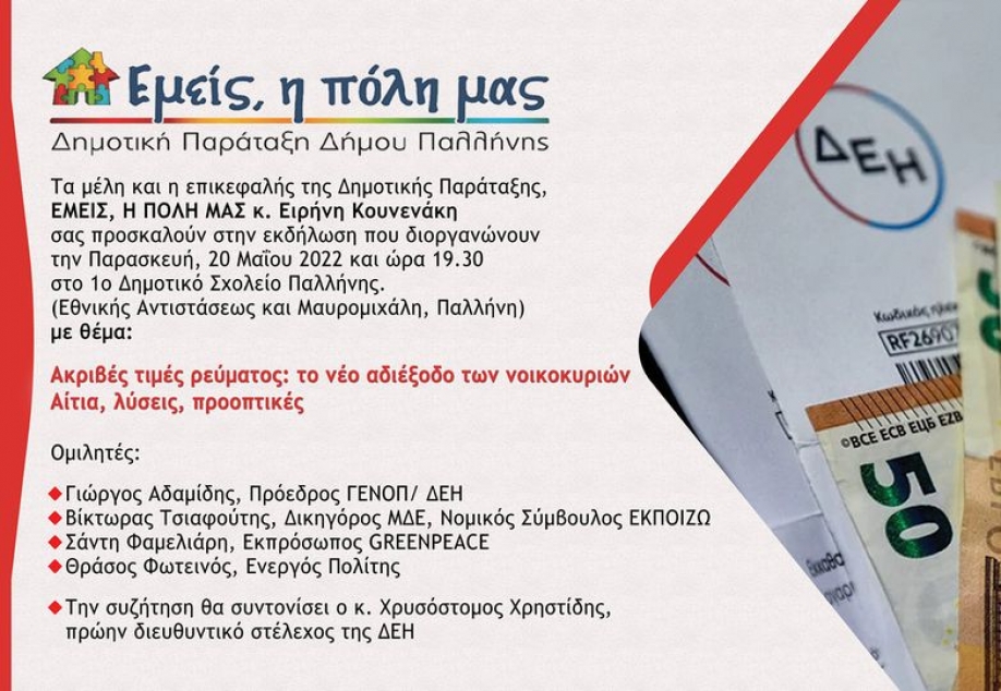 &Epsilon;&kappa;&delta;ή&lambda;&omega;&sigma;&eta; &gamma;&iota;&alpha; &tau;&omicron; &rho;&epsilon;ύ&mu;&alpha; &alpha;&pi;ό &tau;&eta;&nu; &pi;&alpha;&rho;ά&tau;&alpha;&xi;&eta; &ldquo;&Epsilon;&mu;&epsilon;ί&sigmaf;, &eta; &pi;ό&lambda;&eta; &mu;&alpha;&sigmaf;&rdquo;