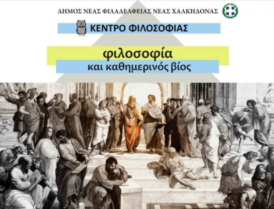 Εκδοχές βίας στον σύγχρονο κόσμο και η Φιλοσοφία: Νέος κύκλος διαλέξεων του Κέντρου Φιλοσοφίας