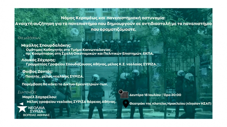Νεολαία ΣΥΡΙΖΑ: Ανοιχτή συζήτηση για νόμο Κεραμέως και πανεπιστημιακή αστυνομία στο Νέο Ηράκλειο