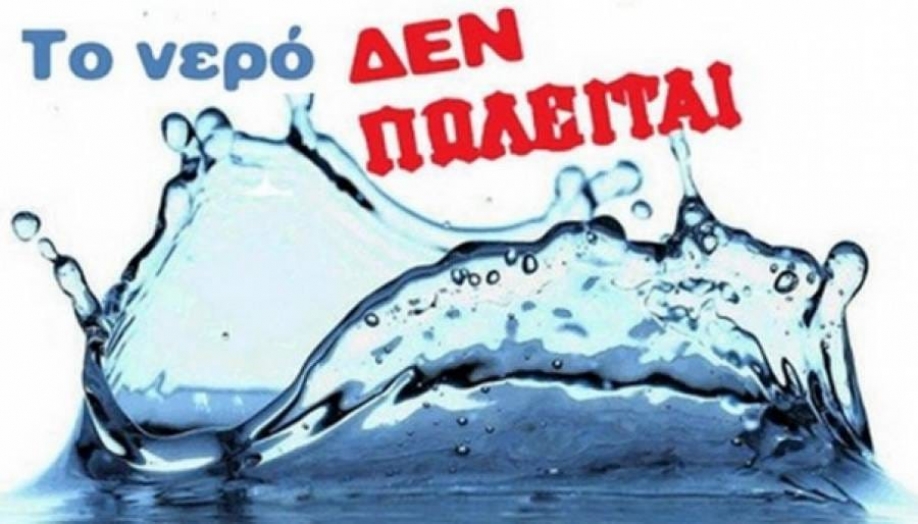 Δημοτική Συνεργασία Ελληνικού Αργυρούπολης: ΟΧΙ στην ιδιωτικοποίηση του νερού