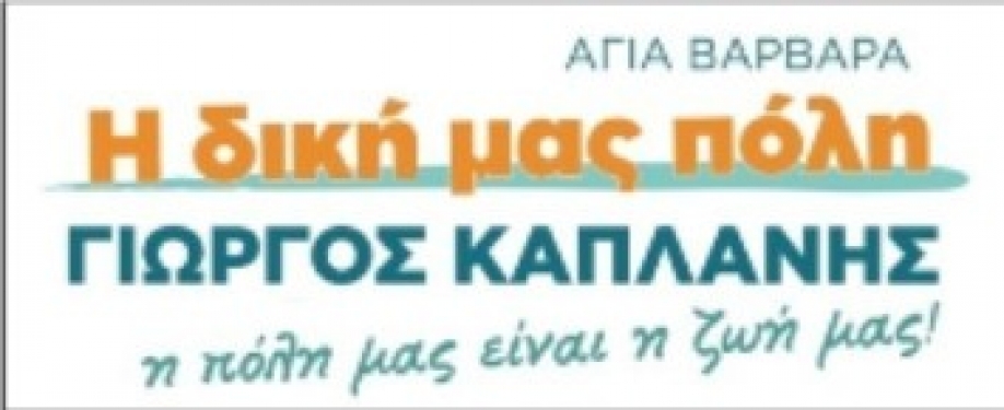 Η Δική μας Πόλη: Τα &quot;ψεύτικα τα λόγια τα μεγάλα&quot; έχουν ονοματεπώνυμο