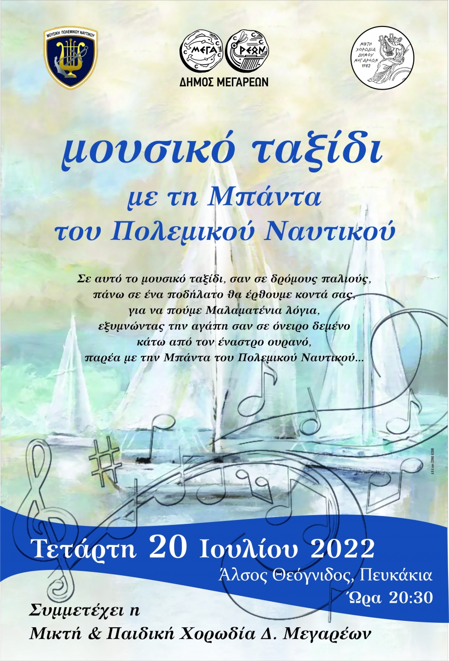&Delta;ή&mu;&omicron;&sigmaf; &Mu;&epsilon;&gamma;&alpha;&rho;έ&omega;&nu;: &ldquo;&Mu;&omicron;&upsilon;&sigma;&iota;&kappa;ό &tau;&alpha;&xi;ί&delta;&iota;&rdquo;  &mu;&epsilon; &tau;&eta;&nu; &Mu;&pi;ά&nu;&tau;&alpha; &tau;&omicron;&upsilon; &Pi;&omicron;&lambda;&epsilon;&mu;&iota;&kappa;&omicron;ύ &Nu;&alpha;&upsilon;&tau;&iota;&kappa;&omicron;ύ  &kappa;&alpha;&iota; &tau;&iota;&sigmaf; &Delta;&eta;&mu;&omicron;&tau;&iota;&kappa;έ&sigmaf; &Chi;&omicron;&rho;&omega;&delta;ί&epsilon;&sigmaf;