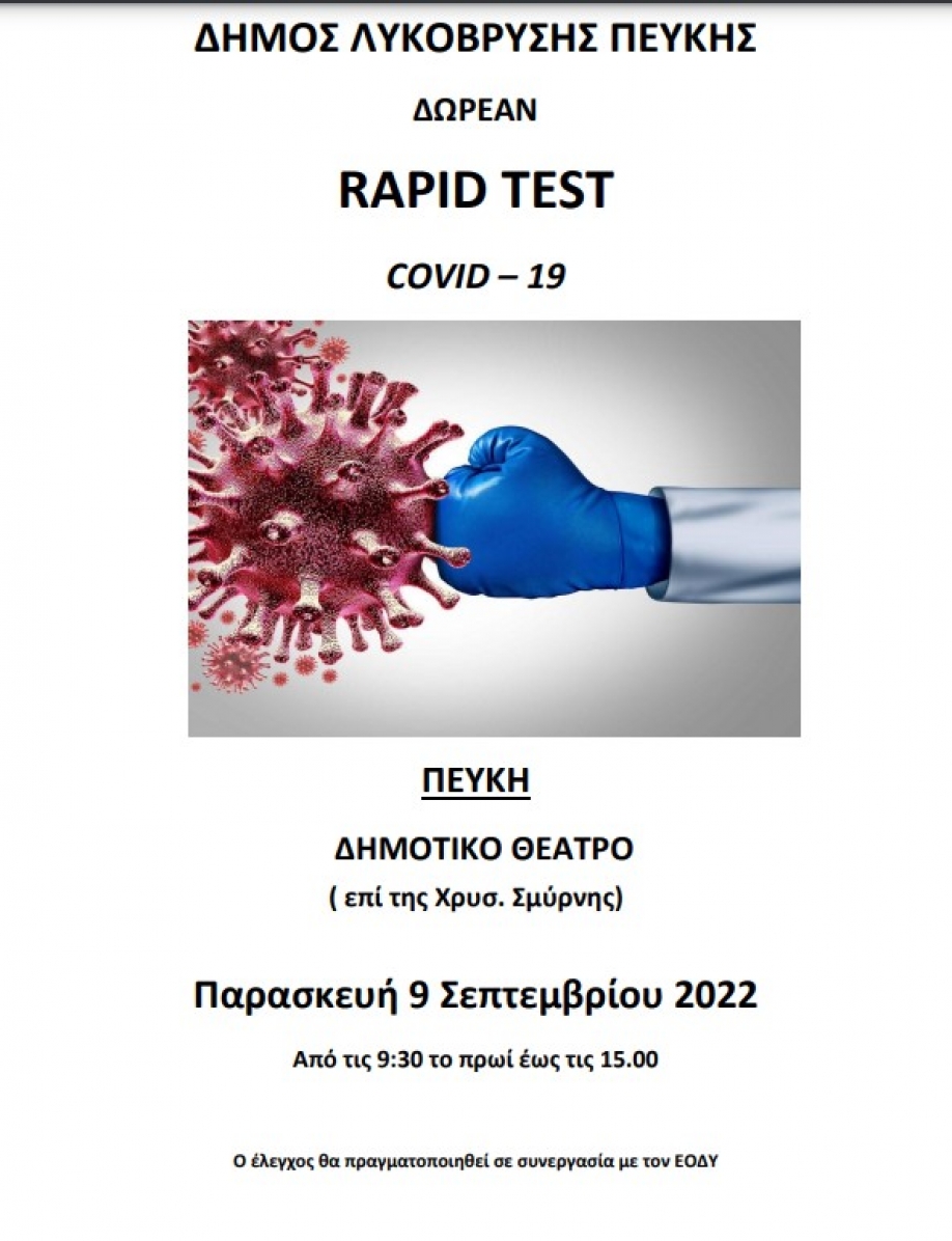 Δωρεάν rapid tests σε συνεργασία με τον ΕΟΔΥ και την Παρασκευή 9/9 στο Δημοτικό Θέατρο Πεύκης