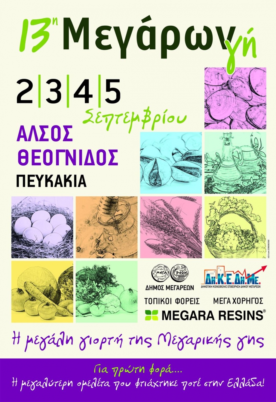 Συνέντευξη τύπου για την 13η Μεγάρων Γη