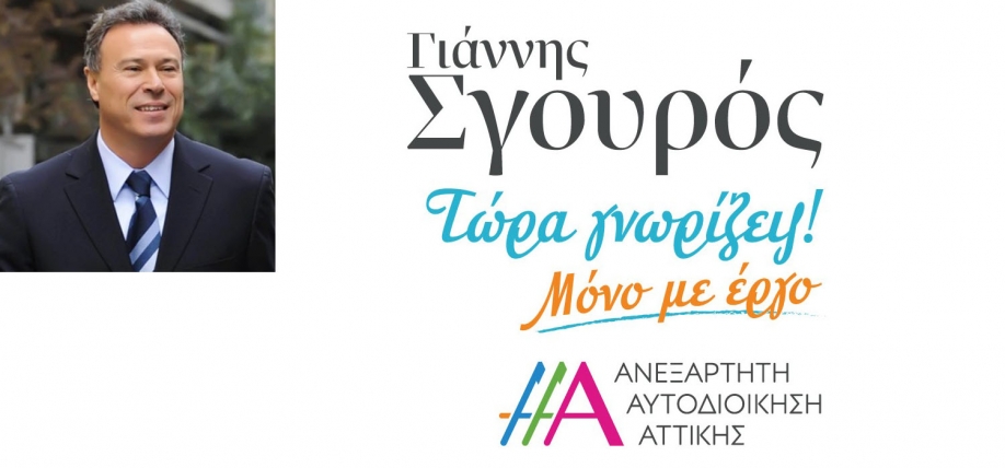 Γιάννης Σγουρός: Η μοναδική εξίσωση του ελληνικού αθλητισμού: «Ελληνικός αθλητισμός =Υπερηφάνεια, Αισιοδοξία, Χαμόγελα»