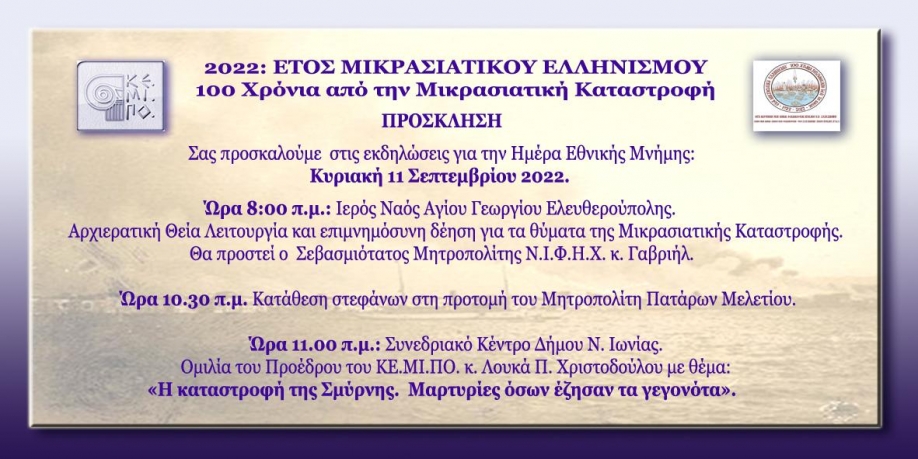 &Kappa;&Epsilon;.&Mu;&Iota;.&Pi;&Omicron;.: &Epsilon;&kappa;&delta;&eta;&lambda;ώ&sigma;&epsilon;&iota;&sigmaf; &tau;&iota;&mu;ή&sigmaf; &gamma;&iota;&alpha; &tau;&eta;&nu; &Epsilon;&theta;&nu;&iota;&kappa;ή &Eta;&mu;έ&rho;&alpha; &Mu;&nu;ή&mu;&eta;&sigmaf;