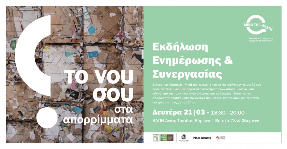 &ldquo;&Tau;&omicron; &nu;&omicron;&upsilon; &sigma;&omicron;&upsilon; &sigma;&tau;&alpha; &alpha;&pi;&omicron;&rho;&rho;ί&mu;&mu;&alpha;&tau;&alpha;&rdquo;: &Epsilon;&kappa;&delta;ή&lambda;&omega;&sigma;&eta; &tau;&omicron;&upsilon; &Delta;ή&mu;&omicron;&upsilon; &Beta;ύ&rho;&omega;&nu;&alpha;