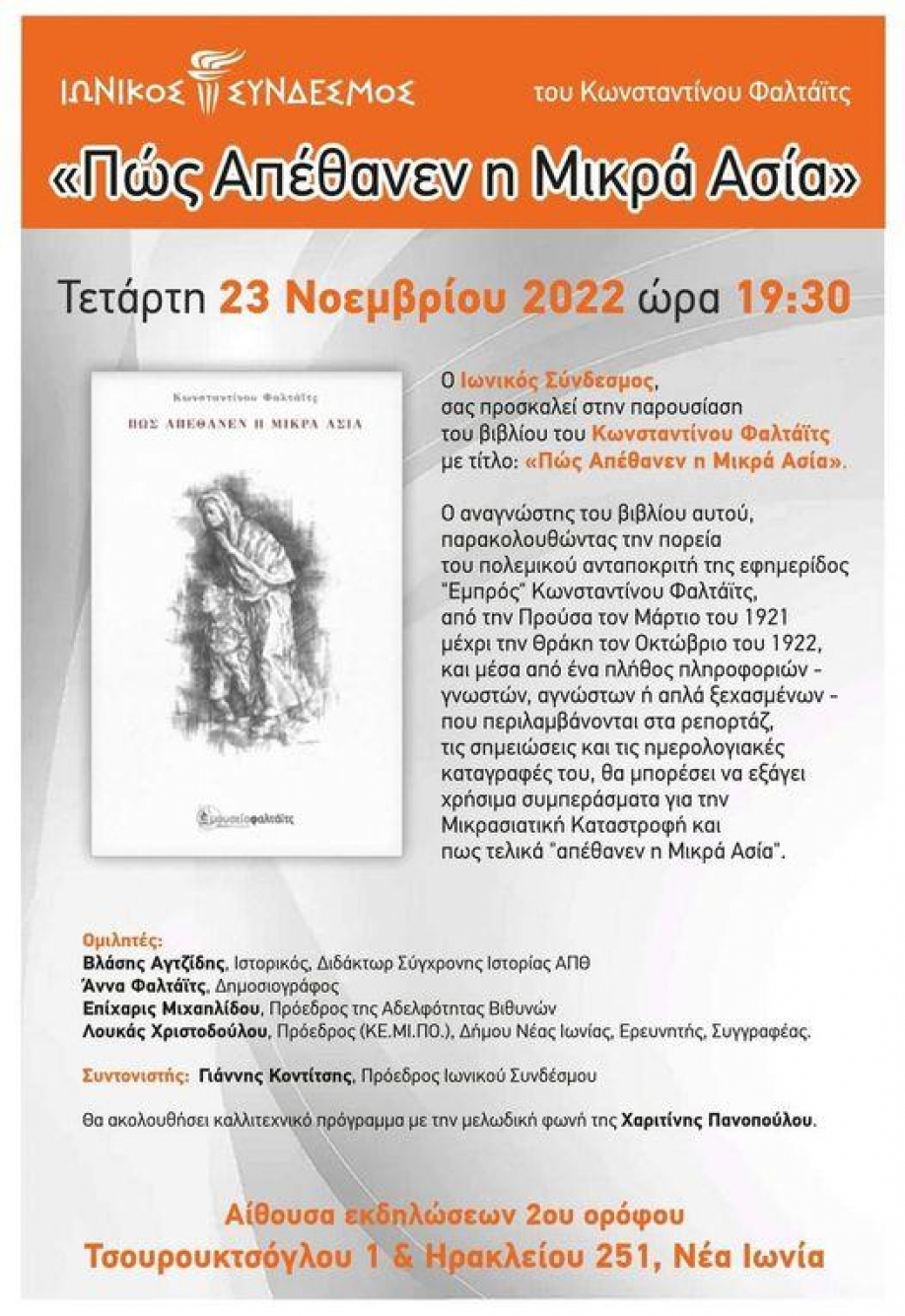 Πώς Απέθανεν η Μικρά Ασία: Σήμερα η παρουσίαση του βιβλίου του Κωνσταντίνου Φαλτάιτς από τον Ιωνικό Σύνδεσμο