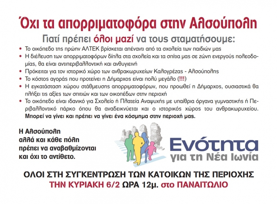 Ενότητα για τη Νέα Ιωνία: Κάλεσμα συμμετοχής στη συγκέντρωση των κατοίκων της Αλσούπολης