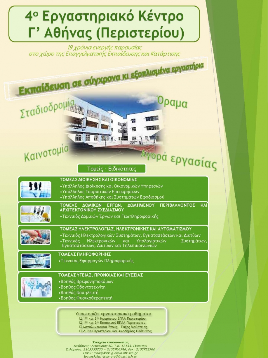 &Xi;&epsilon;&kappa;ί&nu;&eta;&sigma;&epsilon; 4&omicron; &Epsilon;&rho;&gamma;&alpha;&sigma;&tau;&eta;&rho;&iota;&alpha;&kappa;ό &Kappa;έ&nu;&tau;&rho;&omicron; &Pi;&epsilon;&rho;&iota;&sigma;&tau;&epsilon;&rho;ί&omicron;&upsilon;