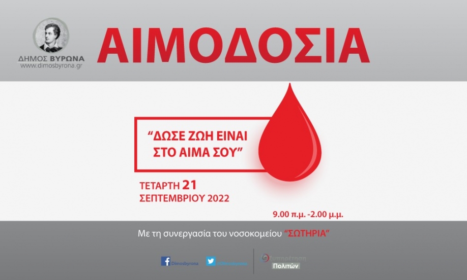Εθελοντική Αιμοδοσία του Δήμου Βύρωνα την Τετάρτη 21 Σεπτεμβρίου
