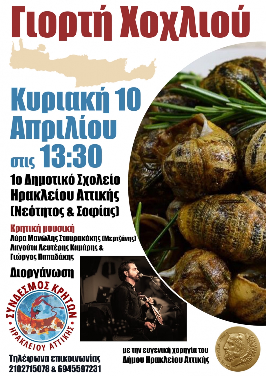 &Gamma;&iota;&omicron;&rho;&tau;ή &Chi;&omicron;&chi;&lambda;&iota;&omicron;ύ 2022 &alpha;&pi;ό &tau;&omicron;&nu; &Sigma;ύ&nu;&delta;&epsilon;&sigma;&mu;&omicron; &Kappa;&rho;&eta;&tau;ώ&nu; &Eta;&rho;&alpha;&kappa;&lambda;&epsilon;ί&omicron;&upsilon; &Alpha;&tau;&tau;&iota;&kappa;ή&sigmaf;