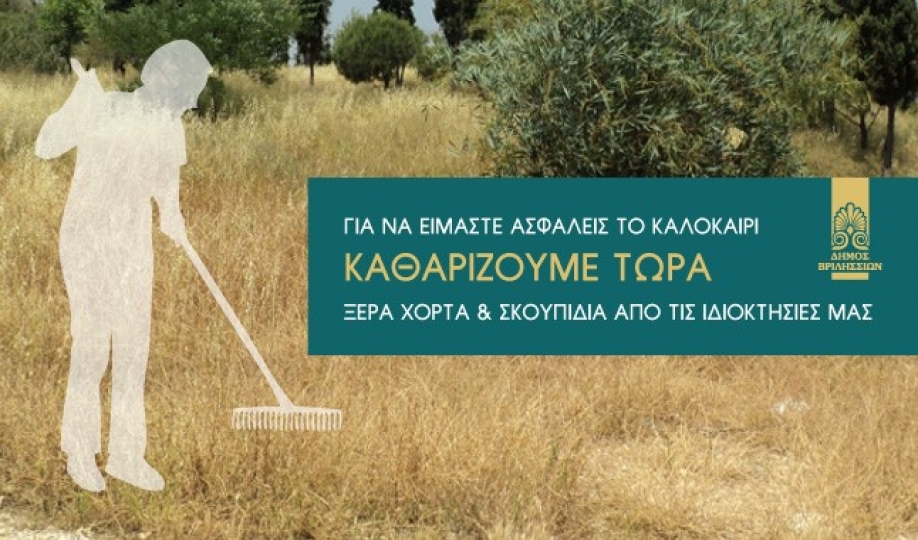 Δήμος Βριλησσίων: Οι ιδιοκτήτες οικοπέδων και ακάλυπτων χώρων οφείλουν να τους κρατούν καθαρούς