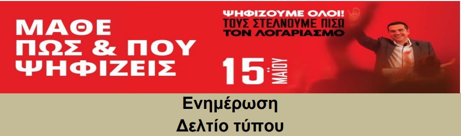 &Epsilon;&nu;&eta;&mu;έ&rho;&omega;&sigma;&eta; &tau;&eta;&sigmaf; &Nu;.&Epsilon;.&Beta;.&Alpha; &Sigma;&Upsilon;&Rho;&Iota;&Zeta;&Alpha; - &Pi;&Sigma; &gamma;&iota;&alpha; &tau;&iota;&sigmaf; &epsilon;&kappa;&lambda;&omicron;&gamma;έ&sigmaf; &tau;&eta;&sigmaf; 15&eta;&sigmaf; &Mu;&alpha;ΐ&omicron;&upsilon;