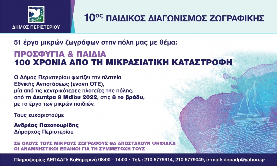 Παράταση συμμετοχών για τον  Μαθητικό Διαγωνισμό Παιδικής Ζωγραφικής Δήμου Περιστερίου