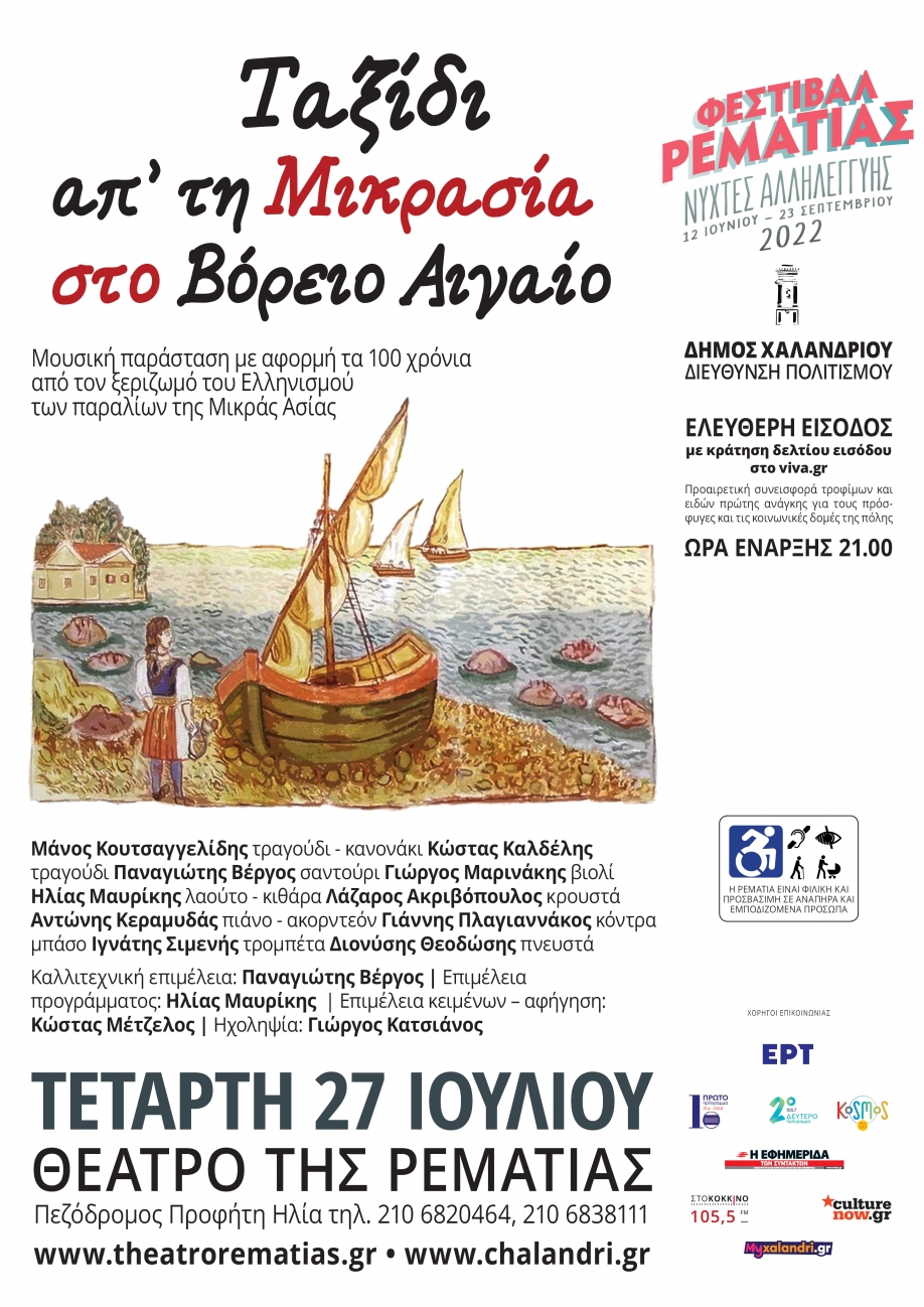 &Chi;&alpha;&lambda;ά&nu;&delta;&rho;&iota;: &Tau;&alpha;&xi;ί&delta;&iota; &alpha;&pi;' &tau;&eta; &Mu;&iota;&kappa;&rho;&alpha;&sigma;ί&alpha; &sigma;&tau;&omicron; &Beta;ό&rho;&epsilon;&iota;&omicron; &Alpha;&iota;&gamma;&alpha;ί&omicron;