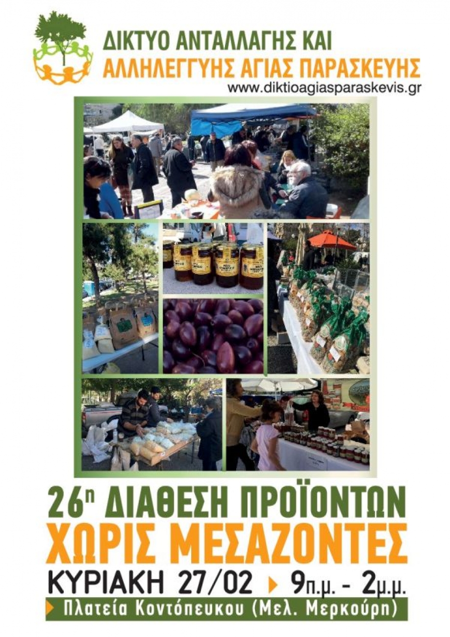 &Delta;&iota;ά&theta;&epsilon;&sigma;&eta; &pi;&rho;&omicron;ϊό&nu;&tau;&omega;&nu; &Chi;&omega;&rho;ί&sigmaf; &Mu;&epsilon;&sigma;ά&zeta;&omicron;&nu;&tau;&epsilon;&sigmaf; &tau;&eta;&nu; &Kappa;&upsilon;&rho;&iota;&alpha;&kappa;ή 27/2 &sigma;&tau;&eta;&nu; &pi;&lambda;&alpha;&tau;&epsilon;ί&alpha; &Kappa;&omicron;&nu;&tau;ό&pi;&epsilon;&upsilon;&kappa;&omicron;&upsilon;