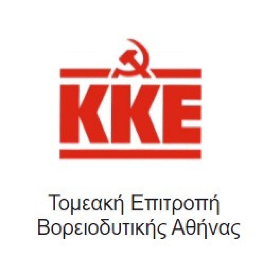 Εκδήλωση των Κ.Ο. του ΚΚΕ και της ΚΝΕ Βορειοδυτικής Αθήνας για το μπλόκο της Καλογρέζας