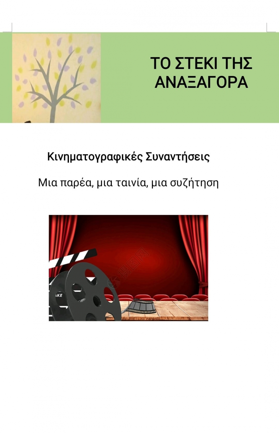 «Κινηματογραφικές συναντήσεις» στο Στέκι της Αναξαγόρα