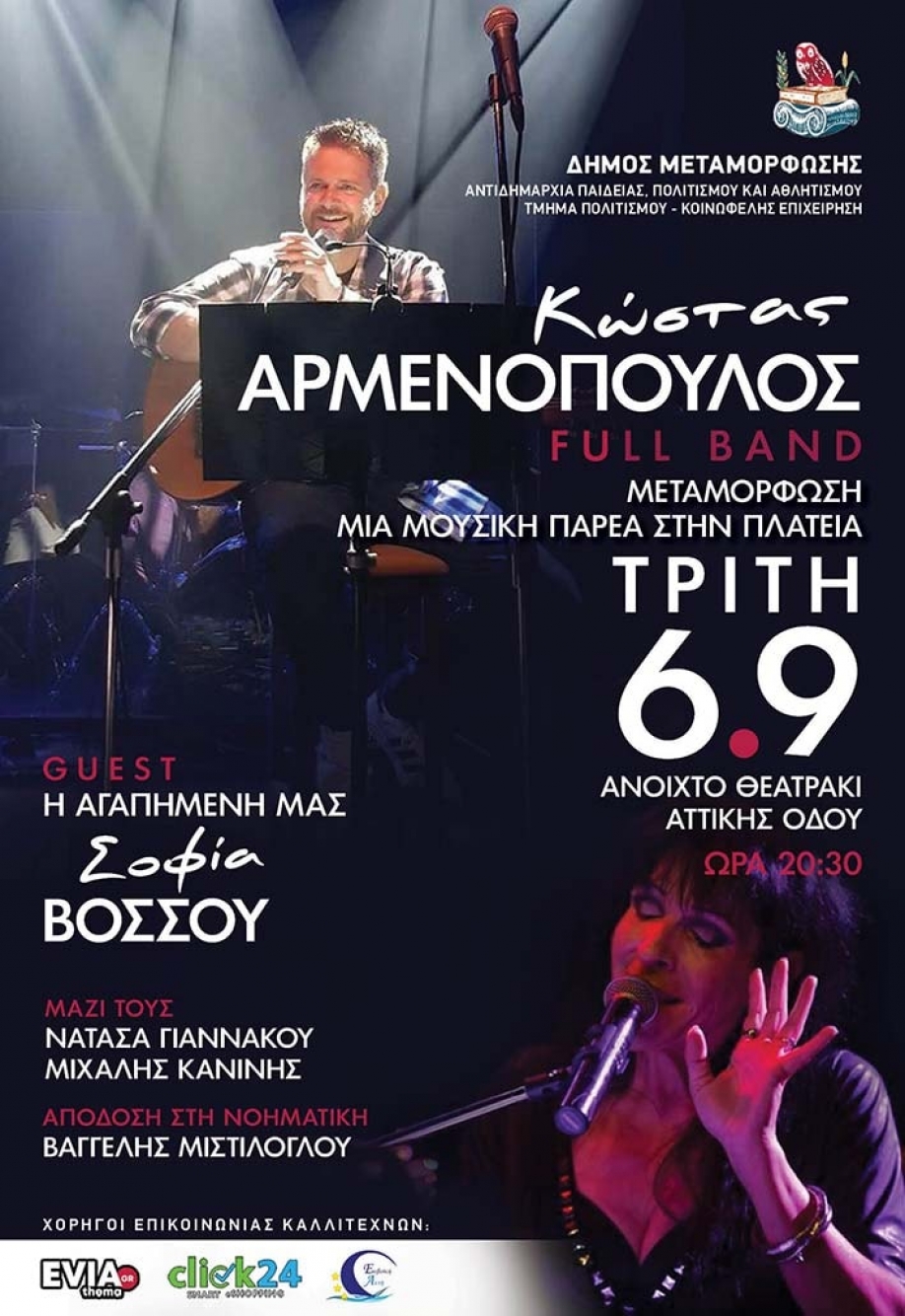 Συναυλία με τον Κώστα Αρμενόπουλο και guest τη Σοφία Βόσσου στη Μεταμόρφωση