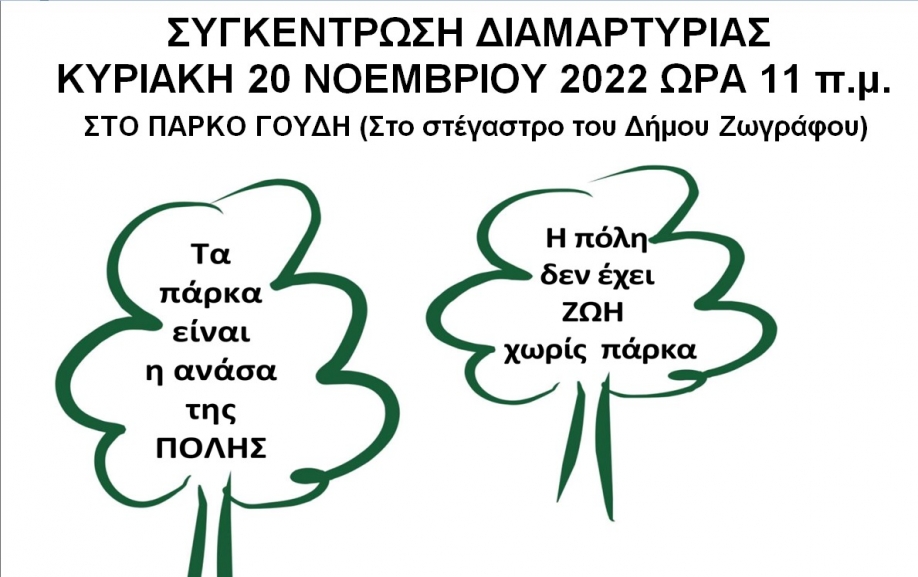 &Sigma;&upsilon;&gamma;&kappa;έ&nu;&tau;&rho;&omega;&sigma;&eta; &delta;&iota;&alpha;&mu;&alpha;&rho;&tau;&upsilon;&rho;ί&alpha;&sigmaf; &gamma;&iota;&alpha; &tau;&eta; &delta;&iota;&alpha;&tau;ή&rho;&eta;&sigma;&eta; &tau;&omicron;&upsilon; &delta;&eta;&mu;ό&sigma;&iota;&omicron;&upsilon; &chi;&alpha;&rho;&alpha;&kappa;&tau;ή&rho;&alpha; &tau;&omicron;&upsilon; &Mu;&eta;&tau;&rho;&omicron;&pi;&omicron;&lambda;&iota;&tau;&iota;&kappa;&omicron;ύ &Pi;ά&rho;&kappa;&omicron;&upsilon; &Gamma;&omicron;&upsilon;&delta;ή