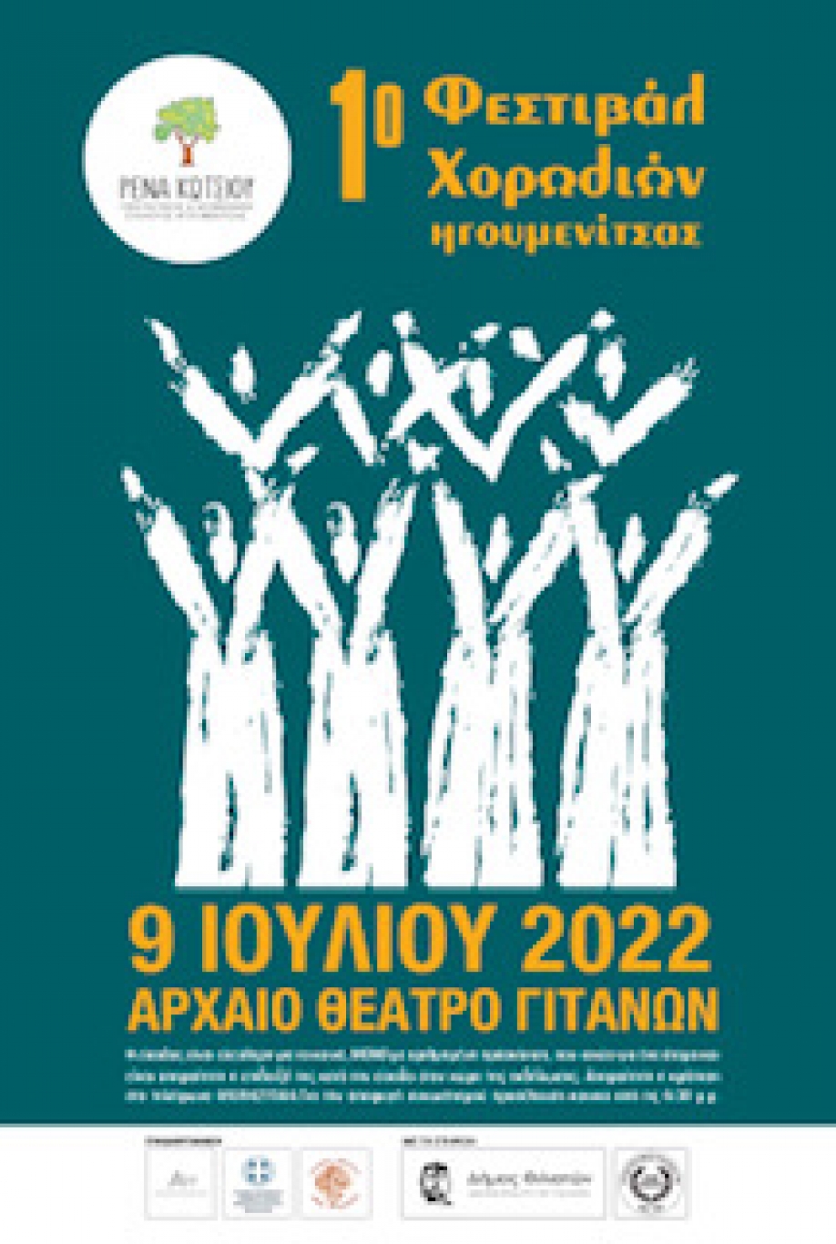 Στο 1ο Φεστιβάλ Χορωδιών της Ηγουμενίτσας ο ΜΑΡΣΥΑΣ