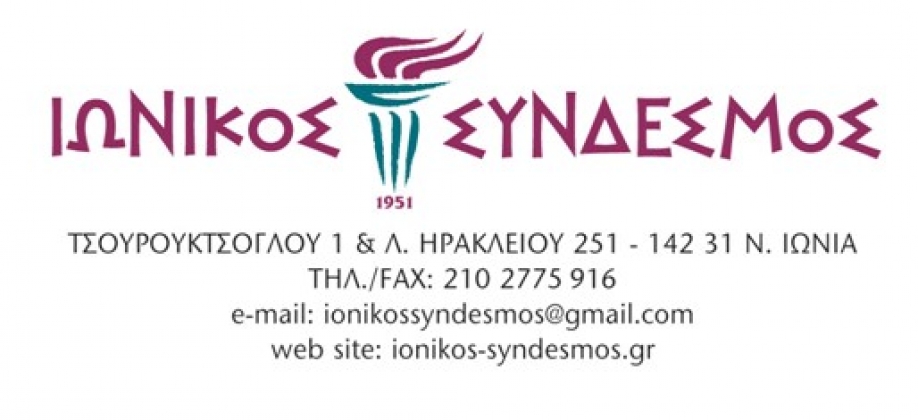 Συνεργασία Ιωνικού Συνδέσμου με το &quot;Εργαστήρι Ελληνικής Χορωδιακής Μουσικής&quot;