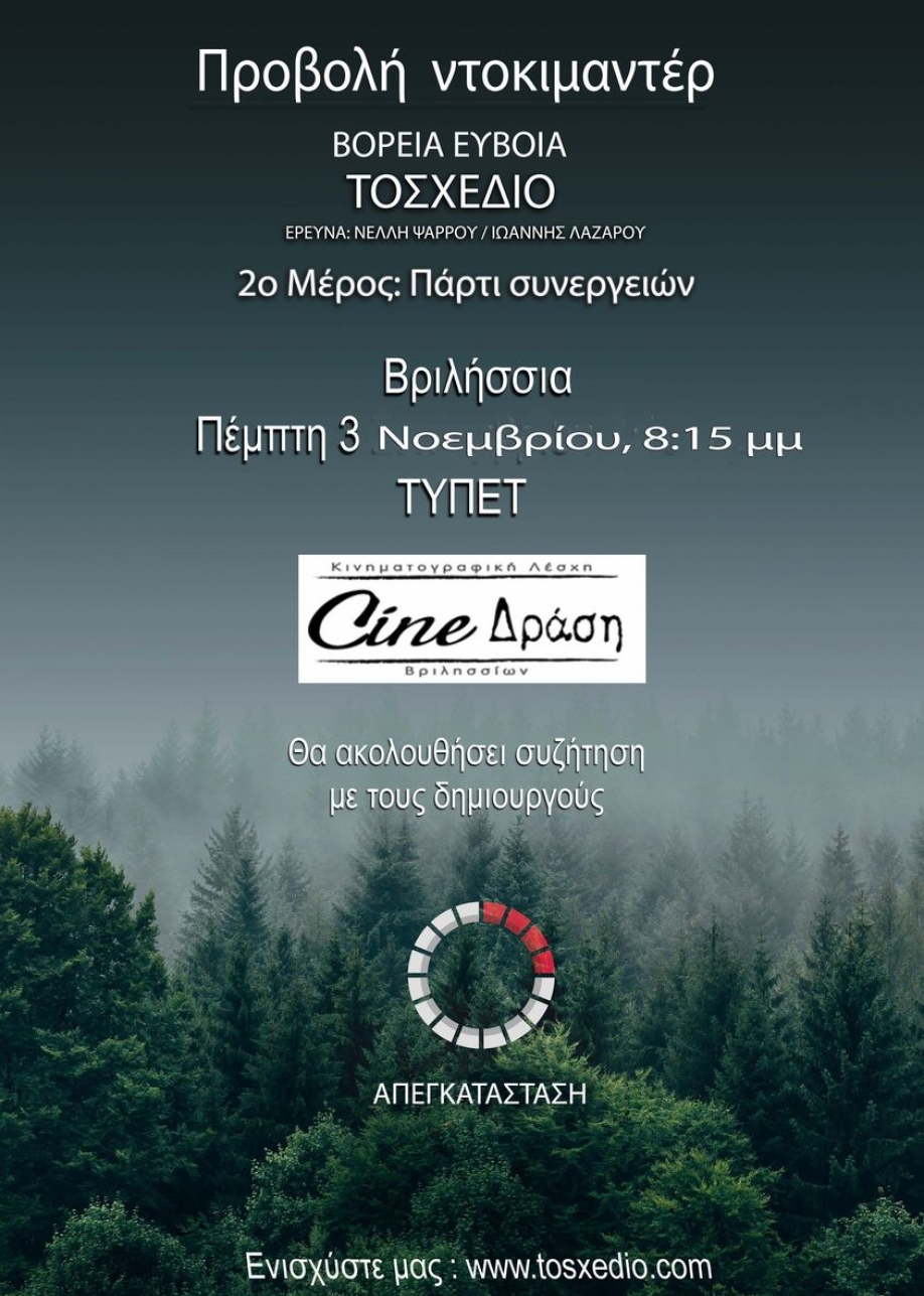 Προβολή από το Cine - Δράση: «Βόρεια Εύβοια, Το σχέδιο: Πάρτι συνεργειών»