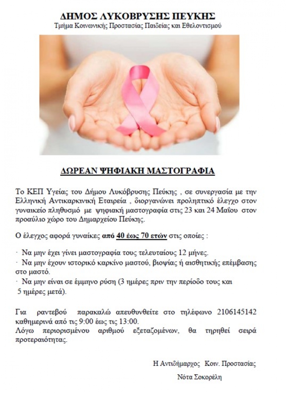 &Delta;ή&mu;&omicron;&sigmaf; &Lambda;&upsilon;&kappa;ό&beta;&rho;&upsilon;&sigma;&eta;&sigmaf; - &Pi;&epsilon;ύ&kappa;&eta;&sigmaf;: &Delta;&omega;&rho;&epsilon;ά&nu; &psi;&eta;&phi;&iota;&alpha;&kappa;έ&sigmaf; &mu;&alpha;&sigma;&tau;&omicron;&gamma;&rho;&alpha;&phi;ί&epsilon;&sigmaf;