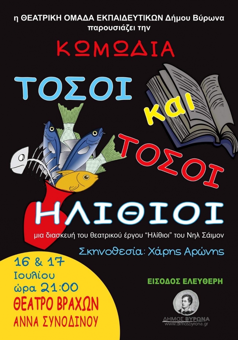 Τόσοι και τόσοι ηλίθιοι: Παράσταση της Θεατρικής Ομάδας Εκπαιδευτικών Δήμου Βύρωνα