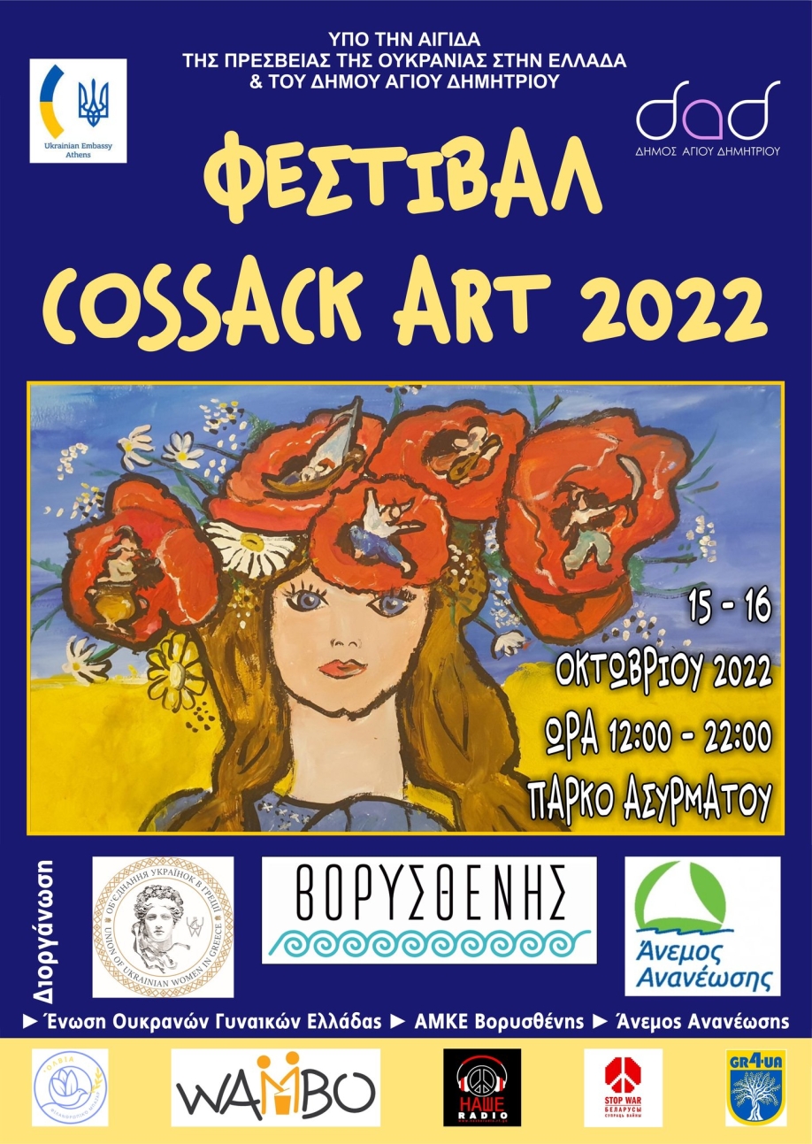 &Xi;&epsilon;&kappa;&iota;&nu;ά&epsilon;&iota; &tau;&omicron; &Delta;&iota;&epsilon;&theta;&nu;έ&sigmaf; &Phi;&epsilon;&sigma;&tau;&iota;&beta;ά&lambda; "Cossack Art Festival Athens"