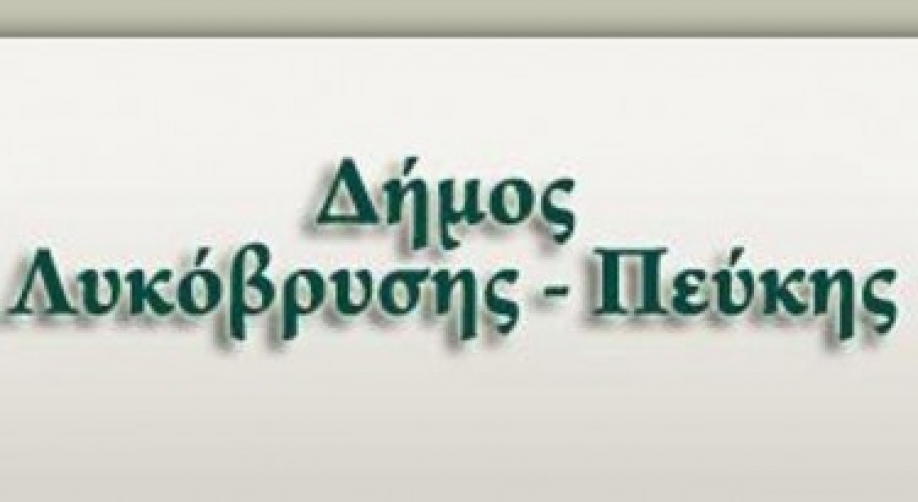 Συμμετοχή του Δήμου Λυκόβρυσης - Πεύκης στο πρόγραμμα &quot;Στέγαση και Εργασία&quot;