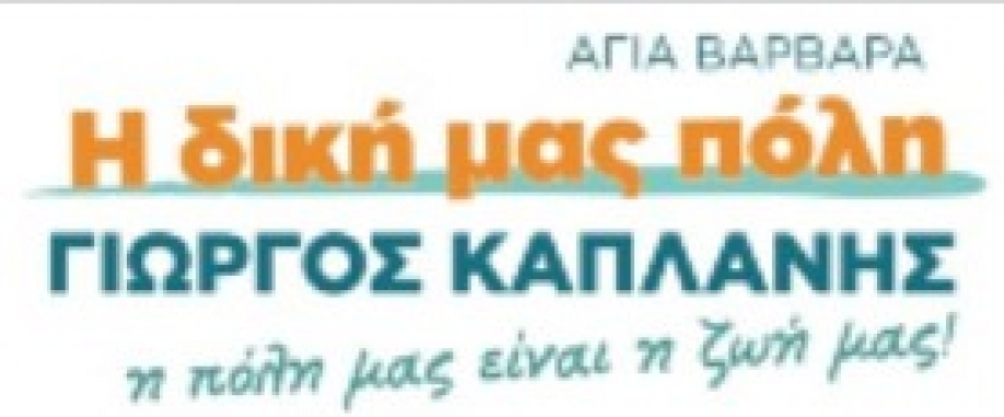 Η &quot;Δική μας Πόλη&quot; για το νέο δανεισμό του Δήμου Αγίας Βαρβάρας