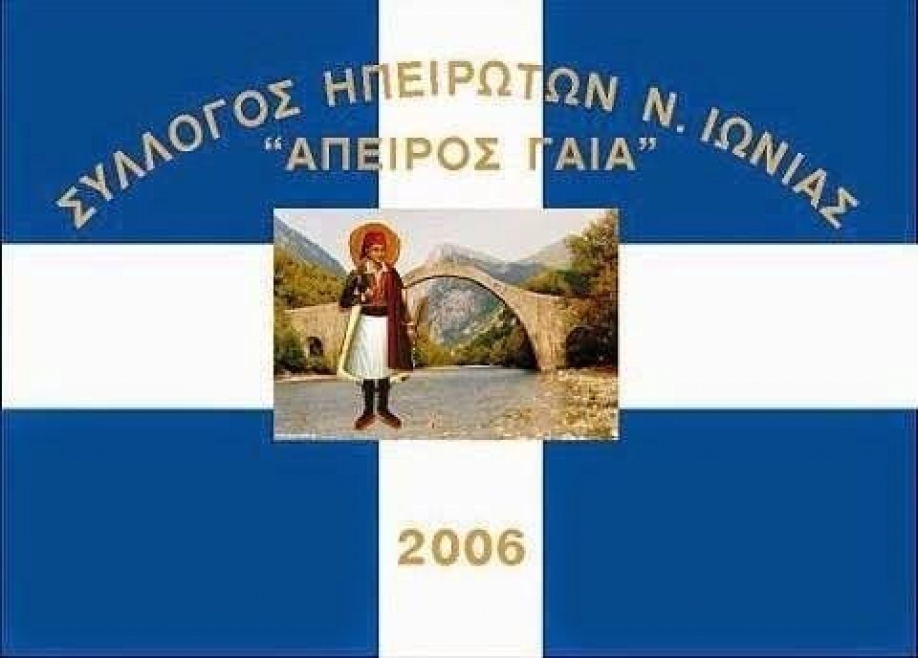 Το δεύτερο δεκαπενθήμερο του Μαΐου οι εκλογές του Συλλόγου Ηπειρωτών Ν. Ιωνίας Αττικής &quot;ΑΠΕΙΡΟΣ ΓΑΙΑ&quot;